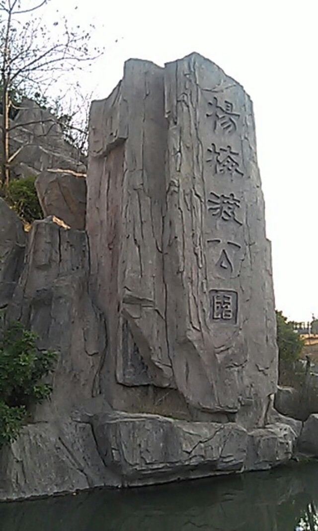 杨梅渡公园