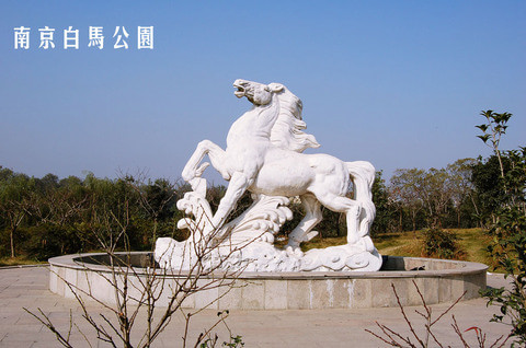 南京白马石刻公园