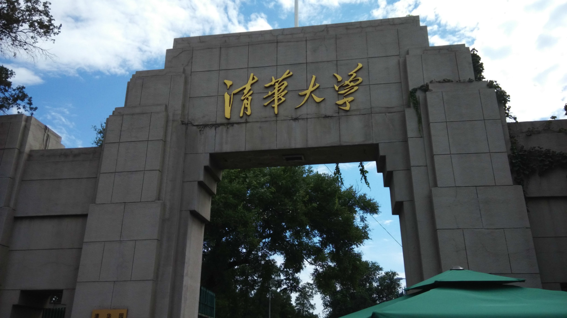 清华大学