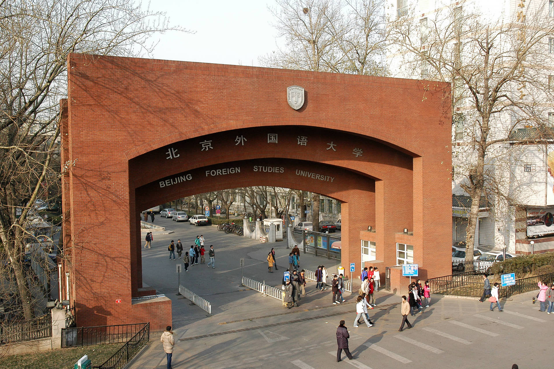 北京外国语大学