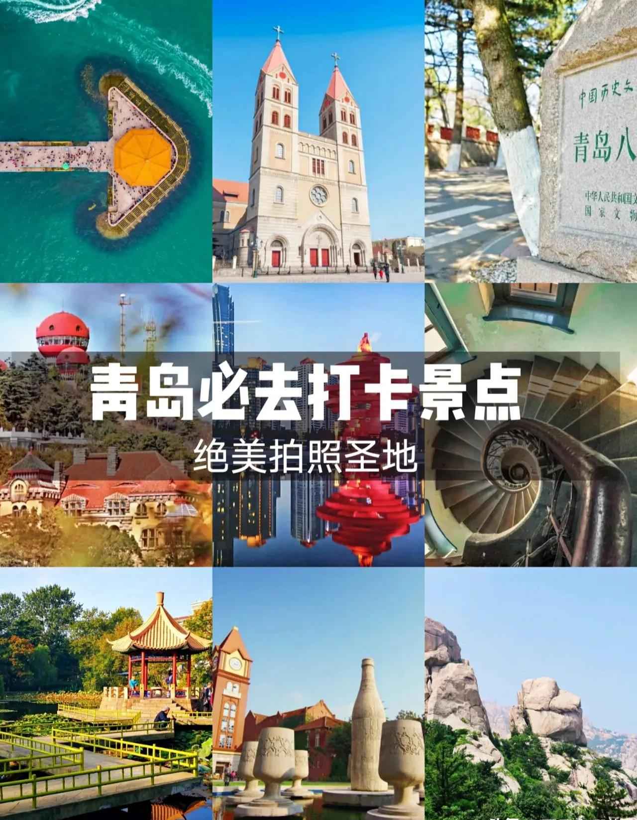 青岛旅游攻略，必去绝美拍照打卡点景区合集