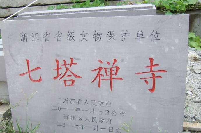 宁波七塔禅寺简介