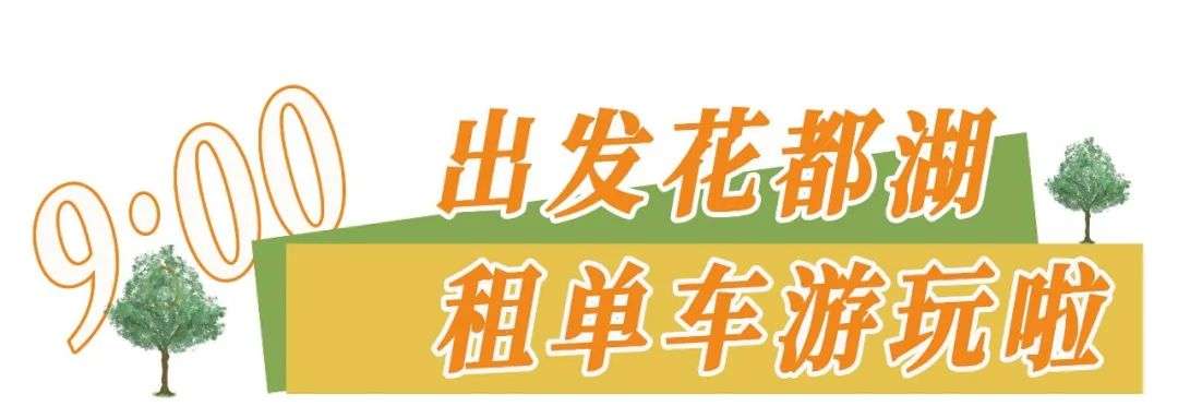 耗时5h，我把花都湖游了个遍！这其中可能有被你忽略的片段