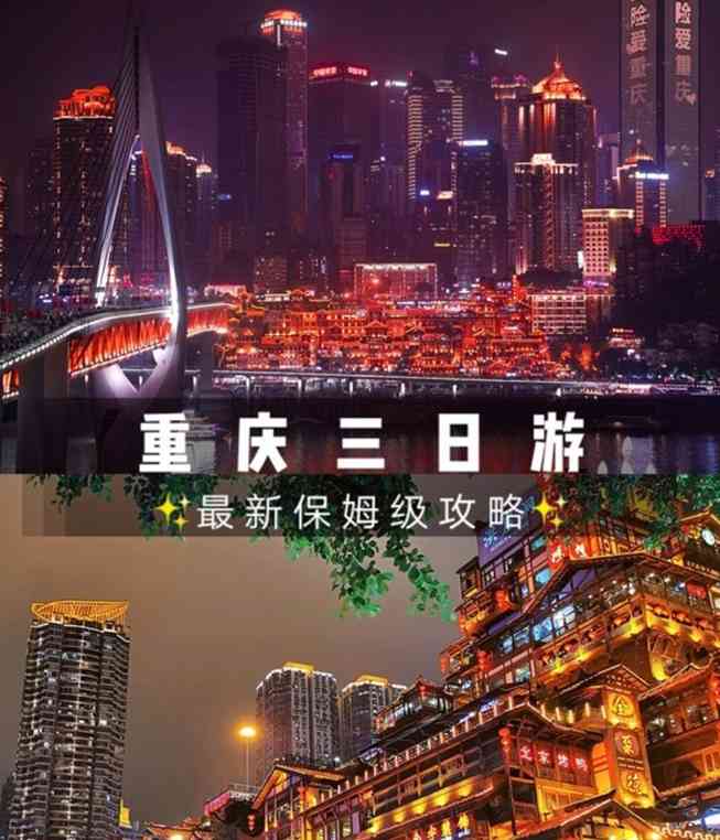 去重庆，这样安排三日游，才能耍的安逸