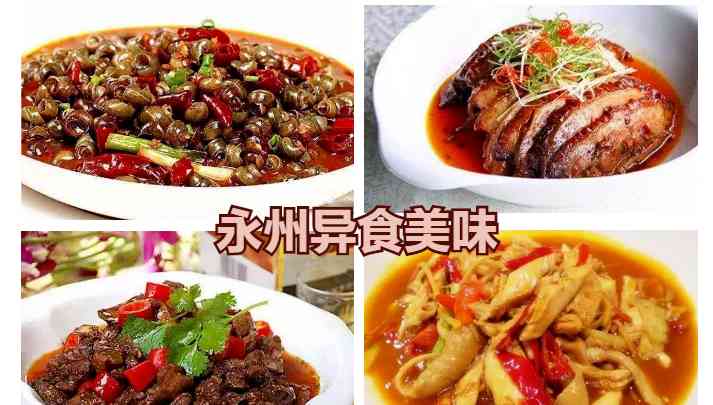湖南永州的十道异食美味，每道都是个性十足，令人心醉不已